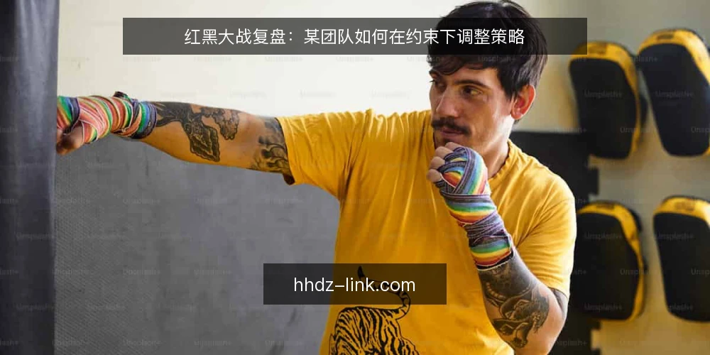 红黑大战复盘：某团队如何在约束下调整策略 — 场景：开局不利的连败 配图