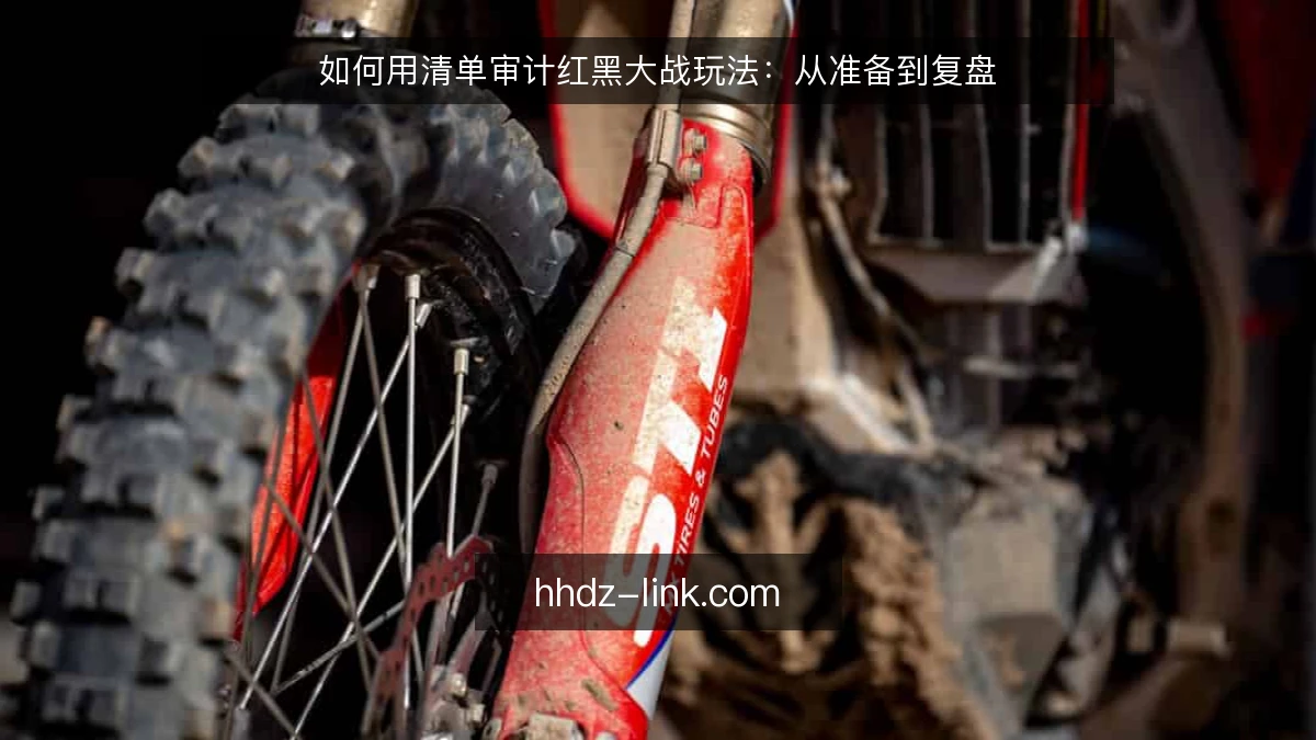 如何用清单审计红黑大战玩法：从准备到复盘