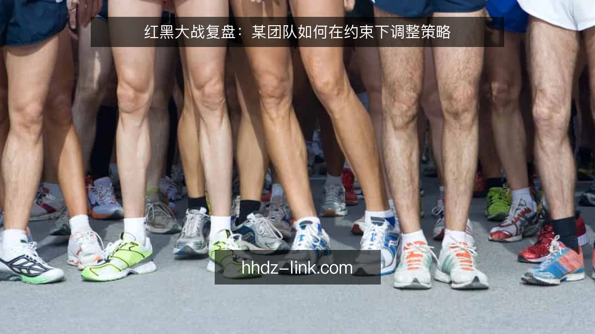 红黑大战复盘：某团队如何在约束下调整策略