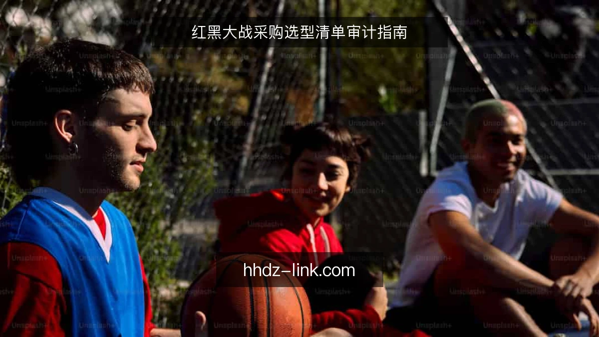 红黑大战采购选型清单审计指南