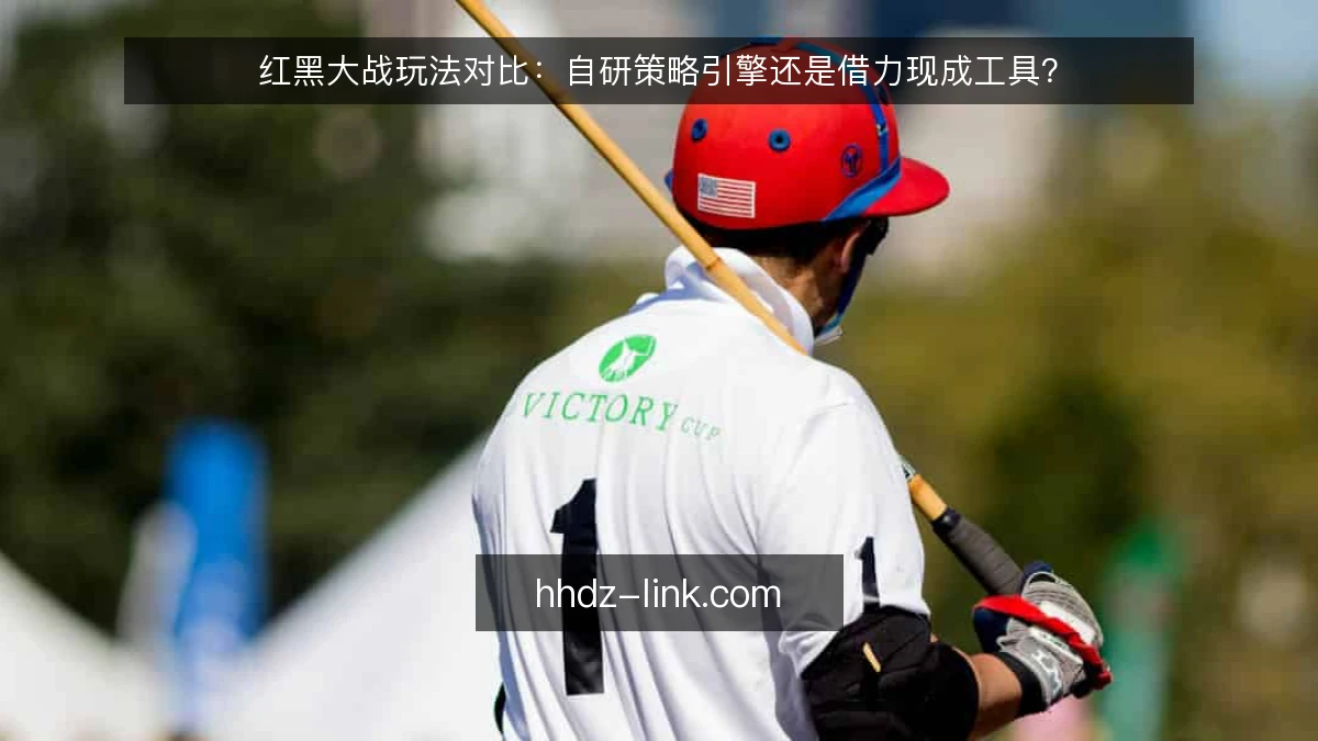 红黑大战玩法对比:自研策略引擎还是借力现成工具?