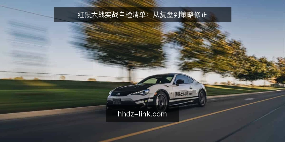 红黑大战实战自检清单：从复盘到策略修正 — 复盘：找出决策盲区 配图