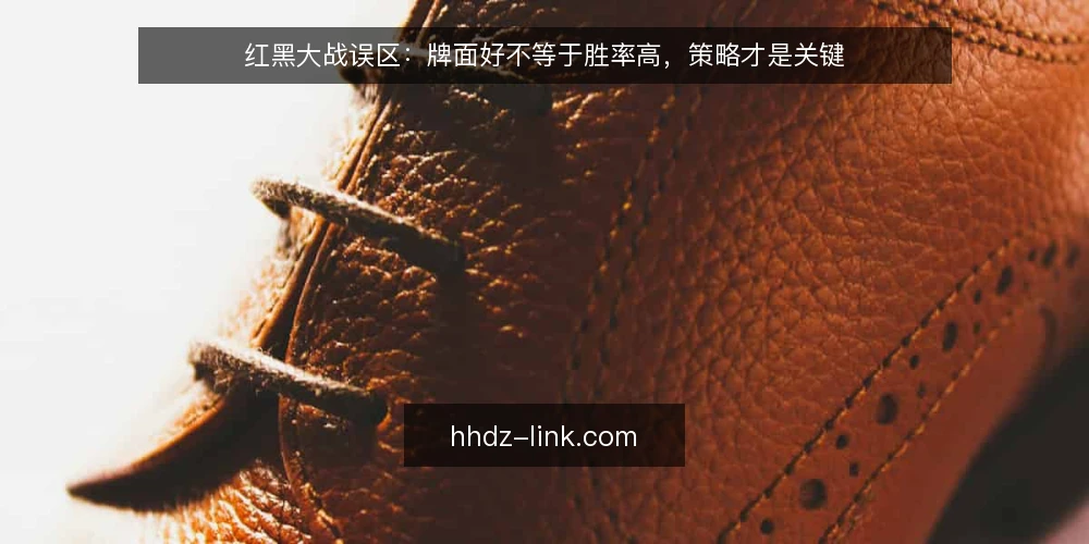 红黑大战误区:牌面好不等于胜率高,策略才是关键 — 红黑大战的常见误区:牌面好就稳赢? 配图