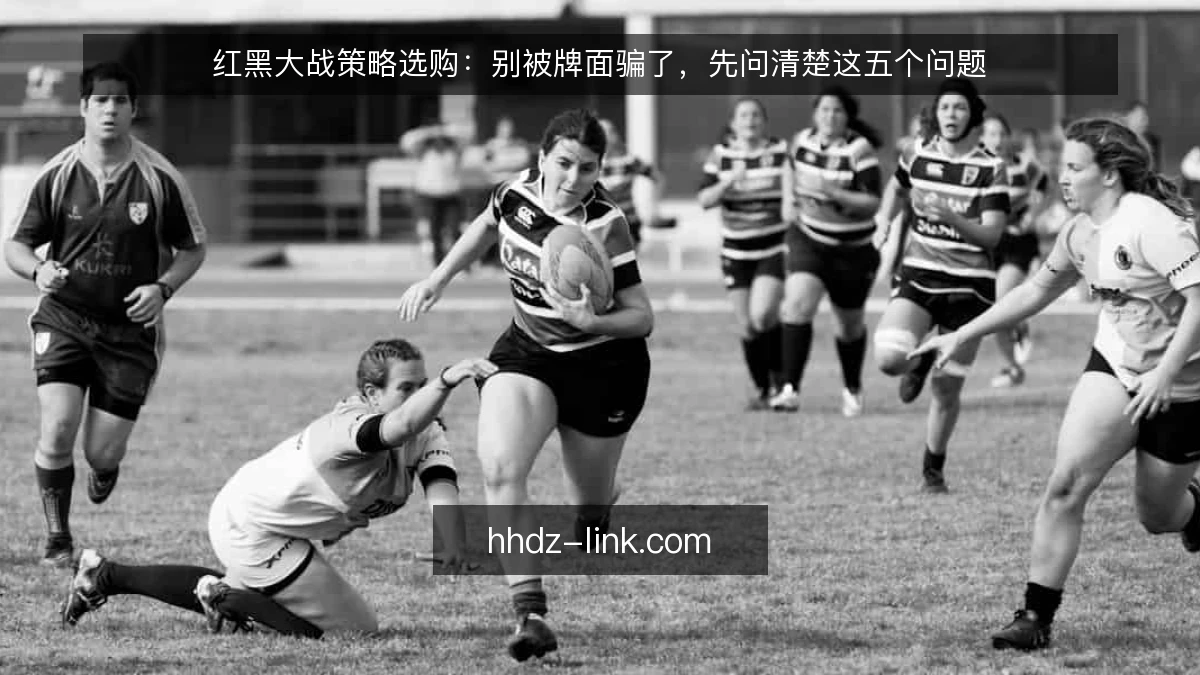 红黑大战策略选购:别被牌面骗了,先问清楚这五个问题