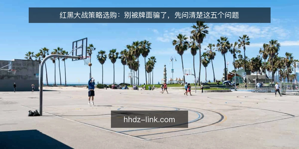 红黑大战策略选购：别被牌面骗了，先问清楚这五个问题 — 需求定义：先分清你要的是娱乐还是胜率 配图