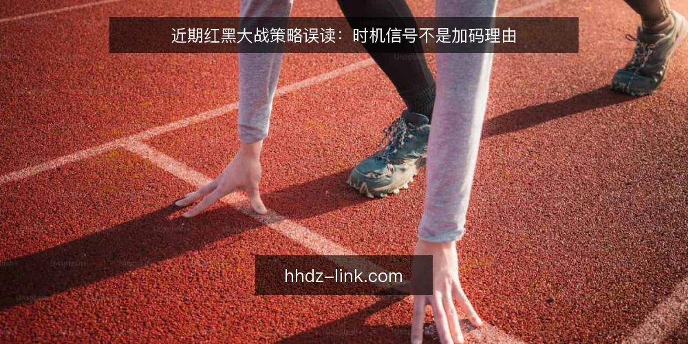 近期红黑大战策略误读：时机信号不是加码理由 — 近期策略讨论中的三个常见误读 配图