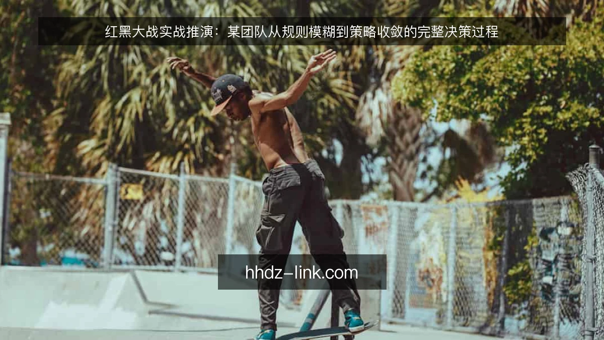 红黑大战实战推演:某团队从规则模糊到策略收敛的完整决策过程