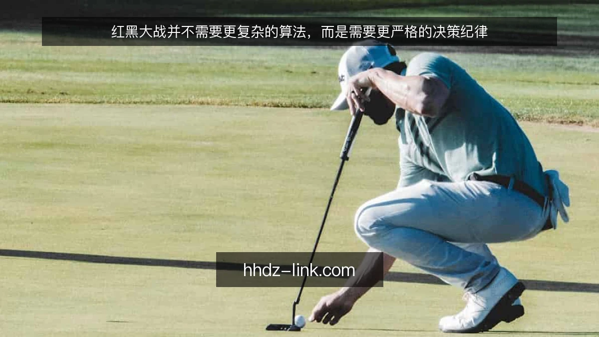 红黑大战并不需要更复杂的算法，而是需要更严格的决策纪律