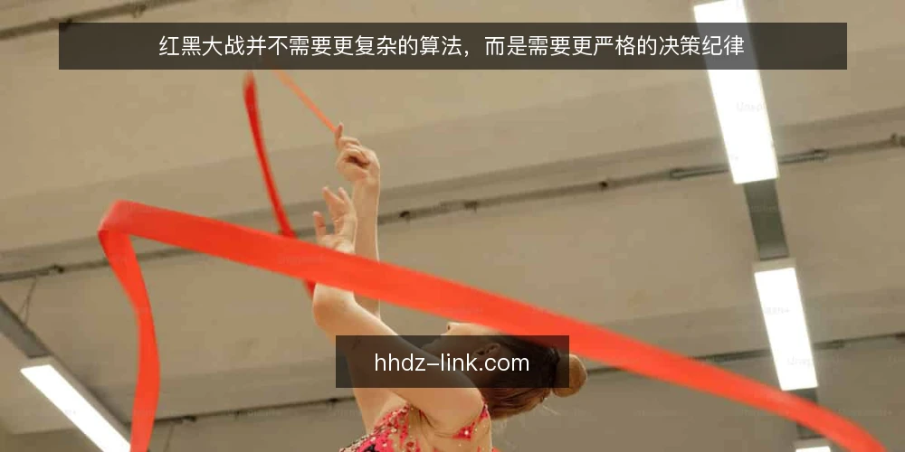 红黑大战并不需要更复杂的算法，而是需要更严格的决策纪律 — 实战中的决策混乱：算法不是唯一瓶颈 配图
