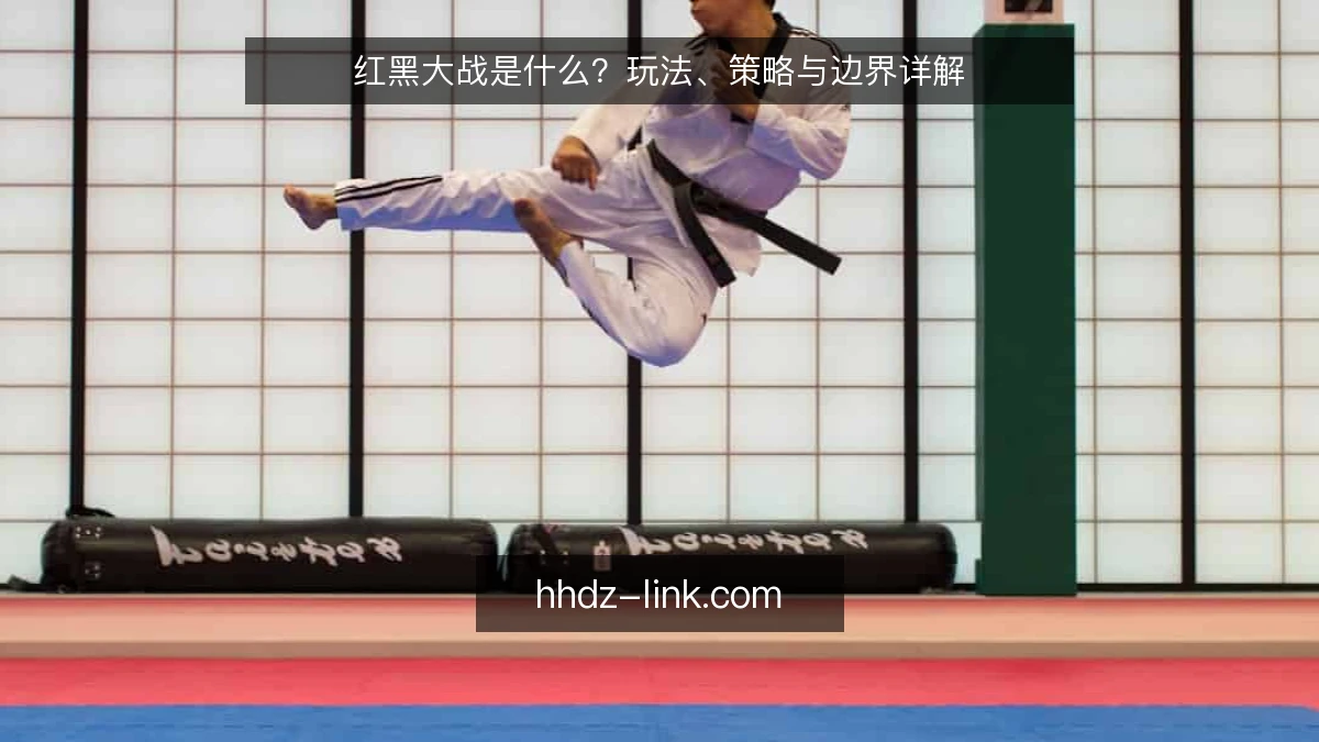 红黑大战是什么？玩法、策略与边界详解
