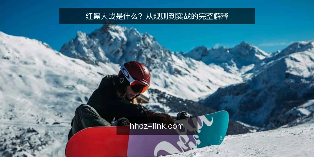 红黑大战是什么?从规则到实战的完整解释 — 理解红黑大战的核心规则 配图