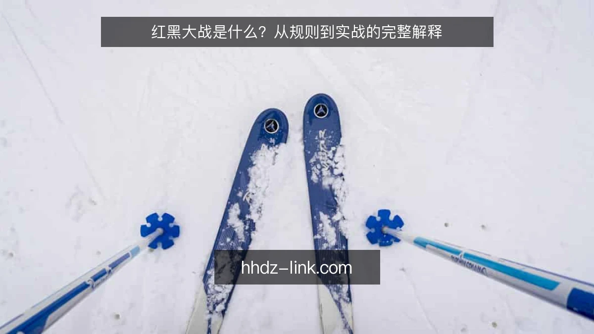 红黑大战是什么?从规则到实战的完整解释