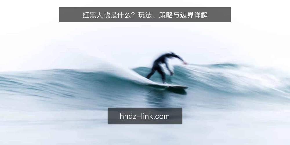 红黑大战是什么?玩法、策略与边界详解 — 红黑大战是什么:定义与基本规则 配图