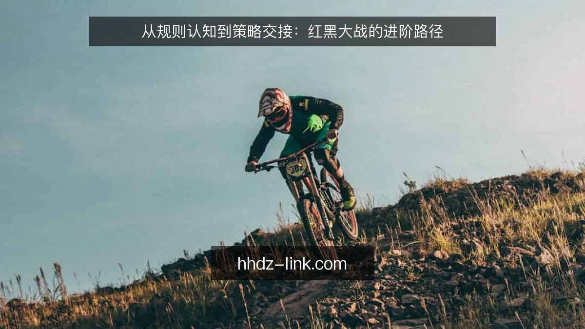 从规则认知到策略交接：红黑大战的进阶路径