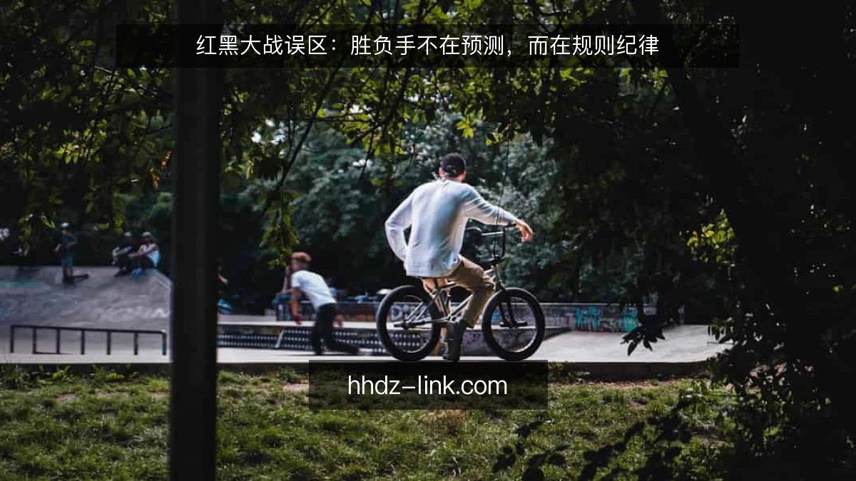 红黑大战误区：胜负手不在预测，而在规则纪律