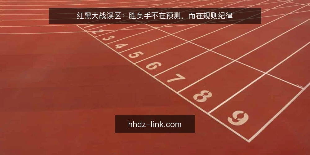 红黑大战误区：胜负手不在预测，而在规则纪律 — 红黑大战误区：胜负手不在预测，而在规则纪律 配图