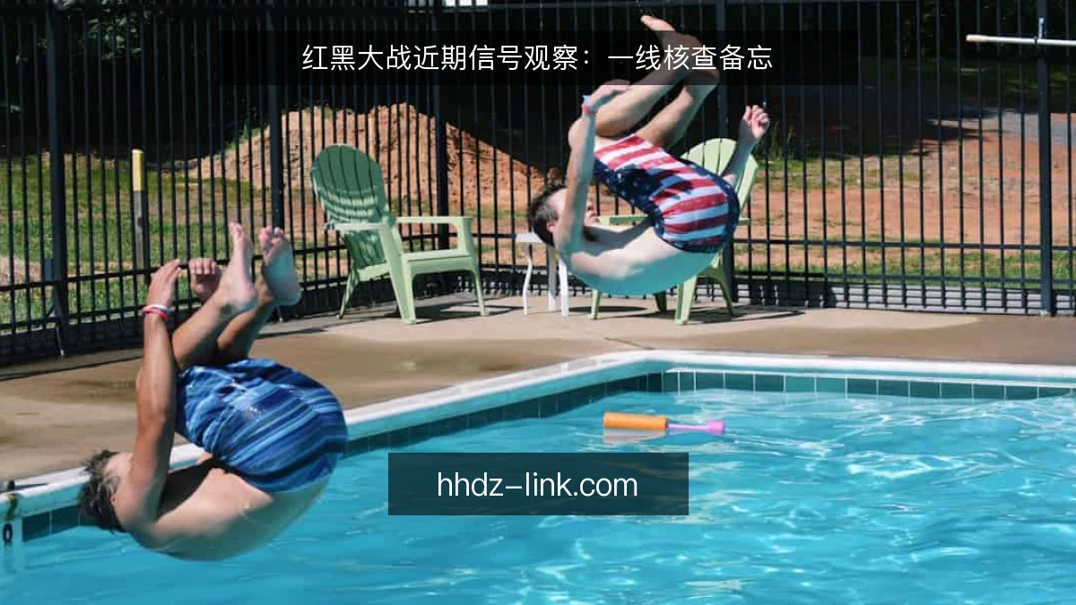 红黑大战近期信号观察：一线核查备忘