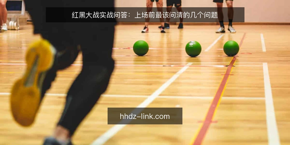 红黑大战实战问答:上场前最该问清的几个问题 — 先弄清:红黑大战到底在比什么? 配图