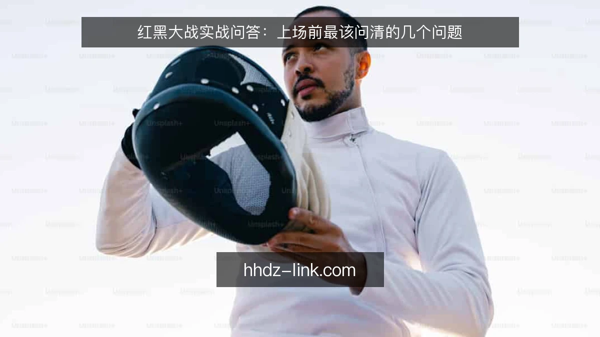 红黑大战实战问答：上场前最该问清的几个问题