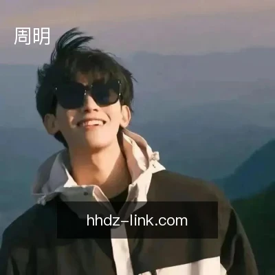 周明