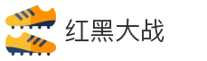 红黑大战